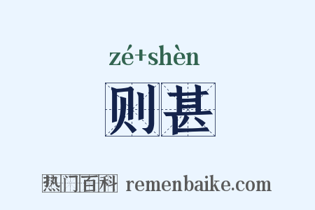 则甚是什么意思的图片